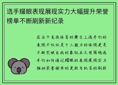 选手耀眼表现展现实力大幅提升荣誉榜单不断刷新新纪录