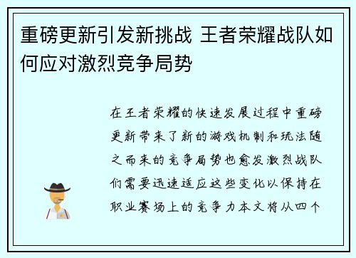 重磅更新引发新挑战 王者荣耀战队如何应对激烈竞争局势