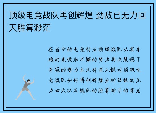 顶级电竞战队再创辉煌 劲敌已无力回天胜算渺茫