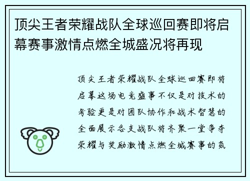 顶尖王者荣耀战队全球巡回赛即将启幕赛事激情点燃全城盛况将再现