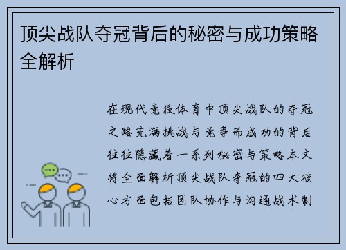 顶尖战队夺冠背后的秘密与成功策略全解析