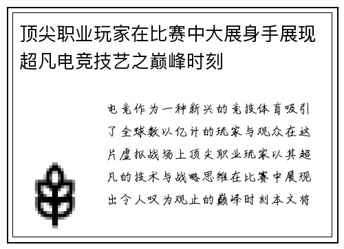 顶尖职业玩家在比赛中大展身手展现超凡电竞技艺之巅峰时刻