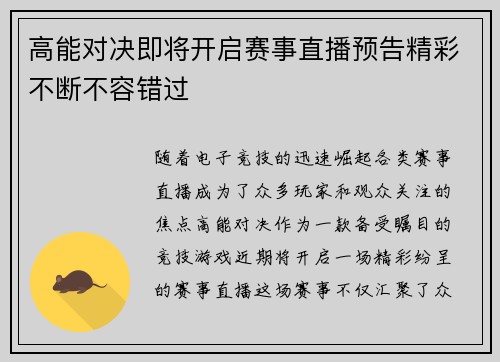 高能对决即将开启赛事直播预告精彩不断不容错过