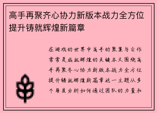 高手再聚齐心协力新版本战力全方位提升铸就辉煌新篇章