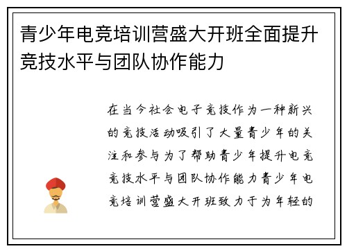 青少年电竞培训营盛大开班全面提升竞技水平与团队协作能力