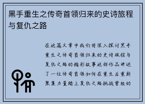 黑手重生之传奇首领归来的史诗旅程与复仇之路