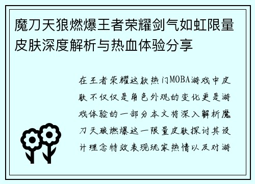 魔刀天狼燃爆王者荣耀剑气如虹限量皮肤深度解析与热血体验分享