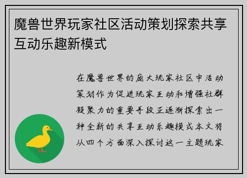 魔兽世界玩家社区活动策划探索共享互动乐趣新模式