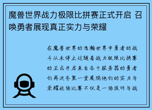 魔兽世界战力极限比拼赛正式开启 召唤勇者展现真正实力与荣耀