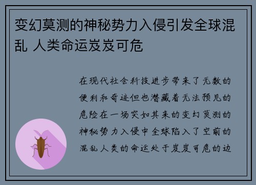 变幻莫测的神秘势力入侵引发全球混乱 人类命运岌岌可危