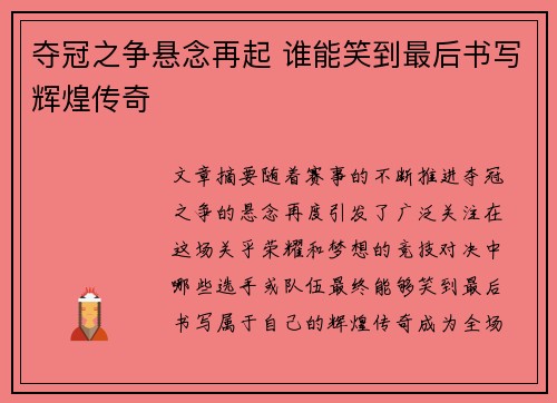 夺冠之争悬念再起 谁能笑到最后书写辉煌传奇