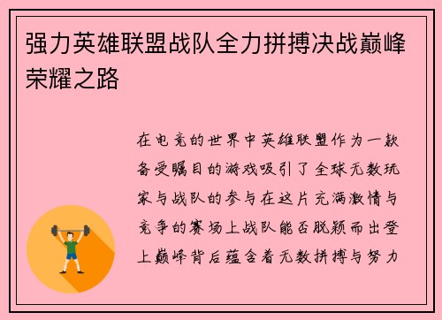 强力英雄联盟战队全力拼搏决战巅峰荣耀之路