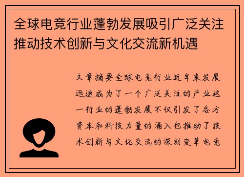 全球电竞行业蓬勃发展吸引广泛关注推动技术创新与文化交流新机遇
