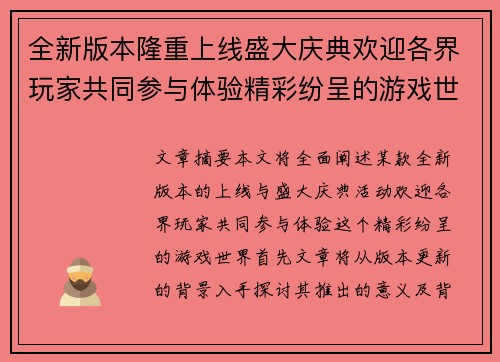 全新版本隆重上线盛大庆典欢迎各界玩家共同参与体验精彩纷呈的游戏世界