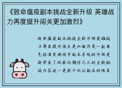 《致命瘟疫副本挑战全新升级 英雄战力再度提升闯关更加激烈》