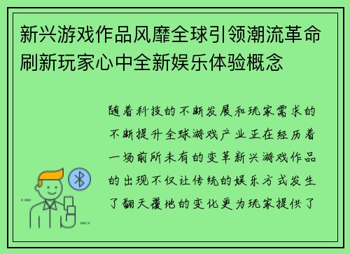 新兴游戏作品风靡全球引领潮流革命刷新玩家心中全新娱乐体验概念