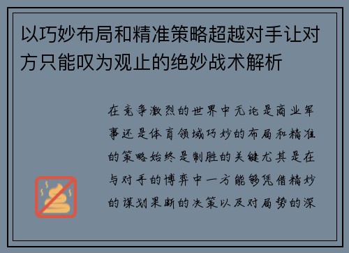 以巧妙布局和精准策略超越对手让对方只能叹为观止的绝妙战术解析