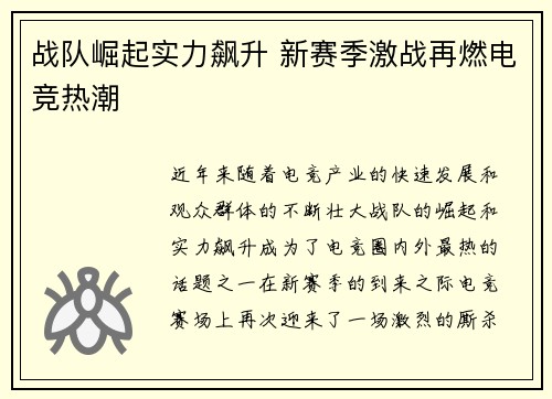 战队崛起实力飙升 新赛季激战再燃电竞热潮