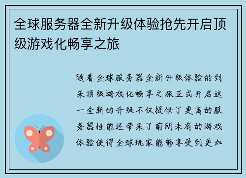 全球服务器全新升级体验抢先开启顶级游戏化畅享之旅