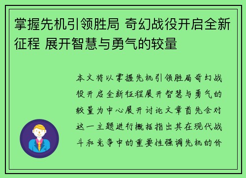 掌握先机引领胜局 奇幻战役开启全新征程 展开智慧与勇气的较量