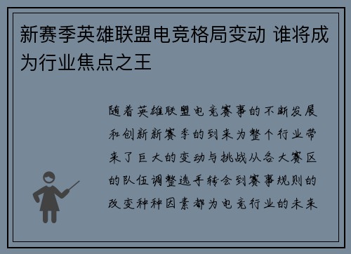 新赛季英雄联盟电竞格局变动 谁将成为行业焦点之王