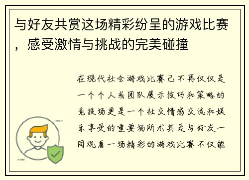 与好友共赏这场精彩纷呈的游戏比赛，感受激情与挑战的完美碰撞