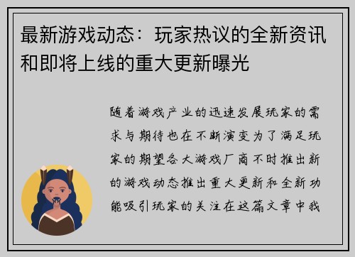 最新游戏动态：玩家热议的全新资讯和即将上线的重大更新曝光