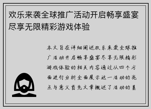 欢乐来袭全球推广活动开启畅享盛宴尽享无限精彩游戏体验