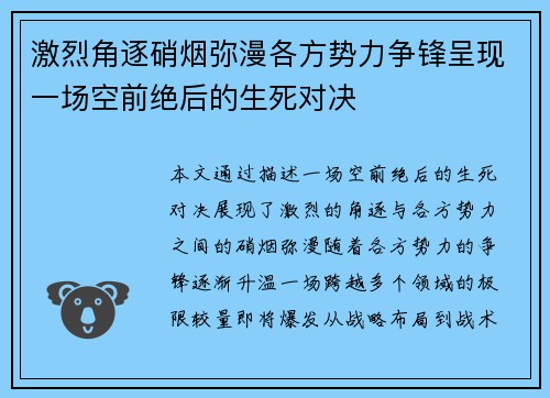 激烈角逐硝烟弥漫各方势力争锋呈现一场空前绝后的生死对决