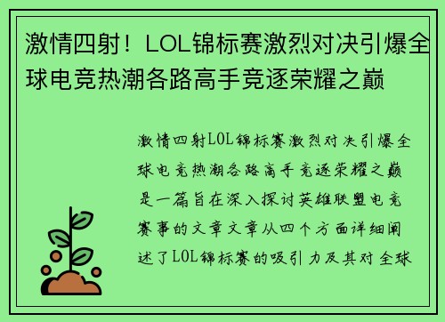 激情四射！LOL锦标赛激烈对决引爆全球电竞热潮各路高手竞逐荣耀之巅