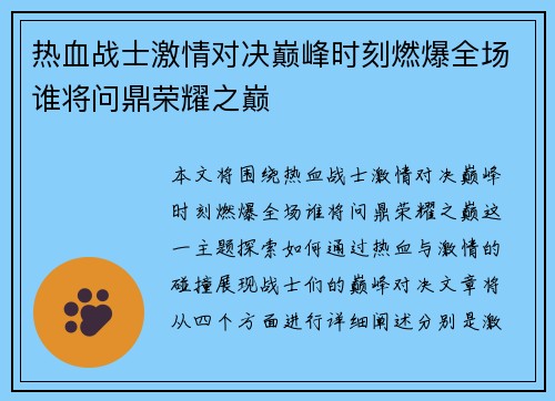 热血战士激情对决巅峰时刻燃爆全场谁将问鼎荣耀之巅