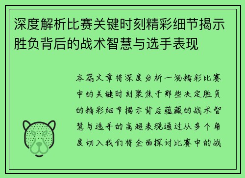深度解析比赛关键时刻精彩细节揭示胜负背后的战术智慧与选手表现