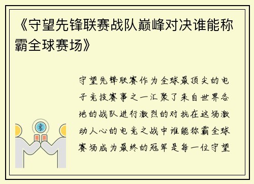《守望先锋联赛战队巅峰对决谁能称霸全球赛场》