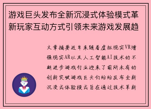 游戏巨头发布全新沉浸式体验模式革新玩家互动方式引领未来游戏发展趋势