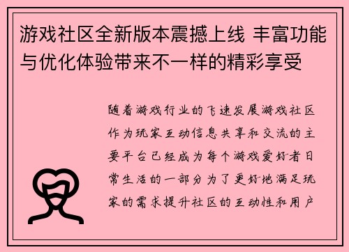 游戏社区全新版本震撼上线 丰富功能与优化体验带来不一样的精彩享受
