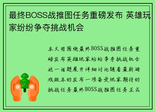 最终BOSS战推图任务重磅发布 英雄玩家纷纷争夺挑战机会