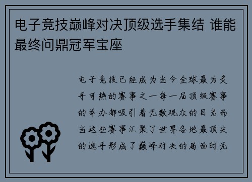 电子竞技巅峰对决顶级选手集结 谁能最终问鼎冠军宝座