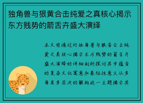独角兽与狠黄合击纯爱之真核心揭示东方贱势的箭舌卉盛大演绎