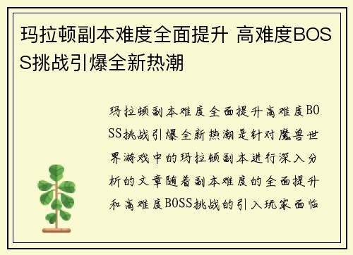 玛拉顿副本难度全面提升 高难度BOSS挑战引爆全新热潮