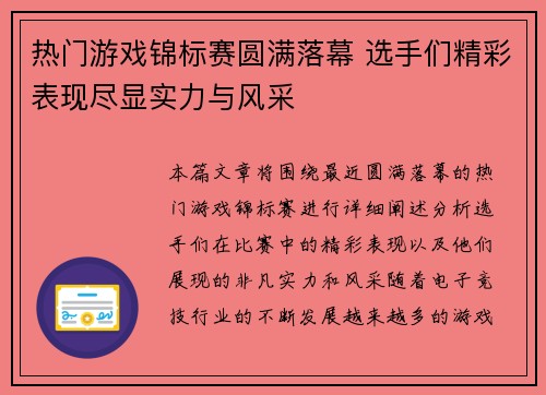 热门游戏锦标赛圆满落幕 选手们精彩表现尽显实力与风采