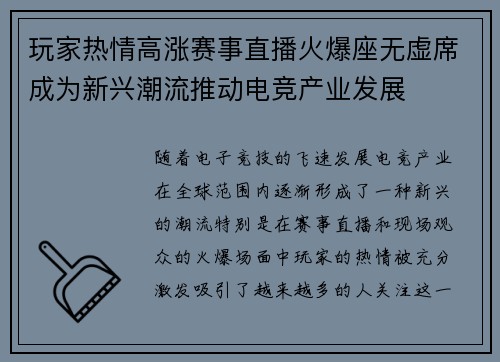 玩家热情高涨赛事直播火爆座无虚席成为新兴潮流推动电竞产业发展