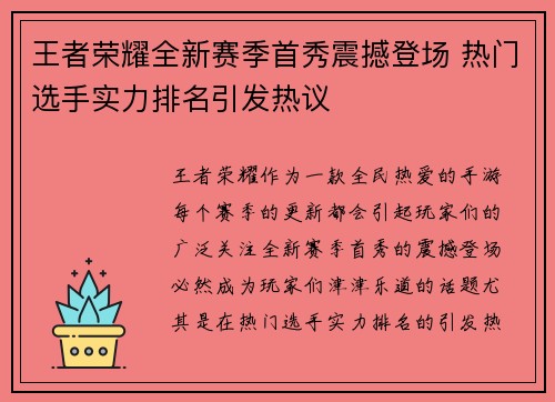 王者荣耀全新赛季首秀震撼登场 热门选手实力排名引发热议