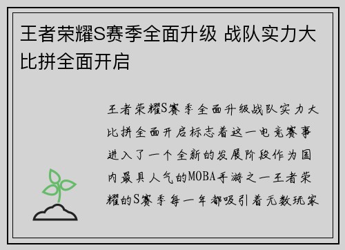 王者荣耀S赛季全面升级 战队实力大比拼全面开启
