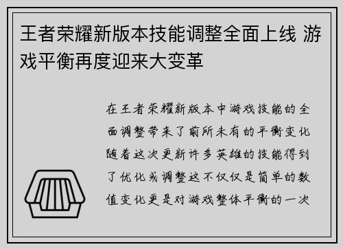 王者荣耀新版本技能调整全面上线 游戏平衡再度迎来大变革