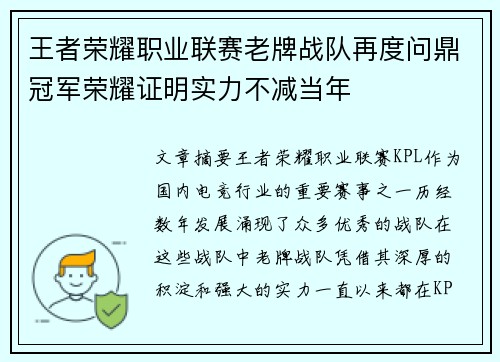 王者荣耀职业联赛老牌战队再度问鼎冠军荣耀证明实力不减当年