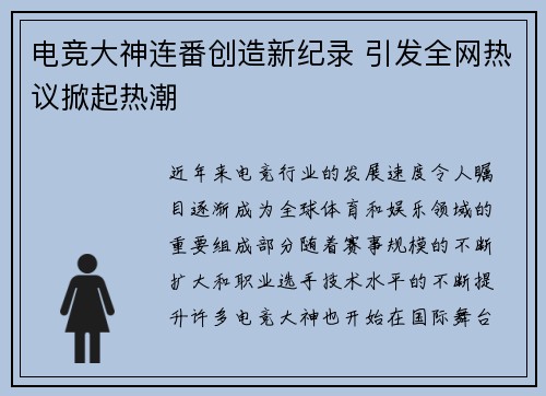 电竞大神连番创造新纪录 引发全网热议掀起热潮