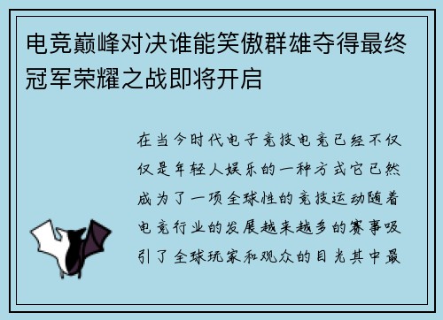 电竞巅峰对决谁能笑傲群雄夺得最终冠军荣耀之战即将开启