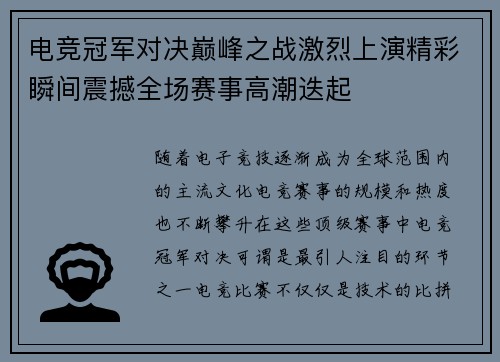 电竞冠军对决巅峰之战激烈上演精彩瞬间震撼全场赛事高潮迭起