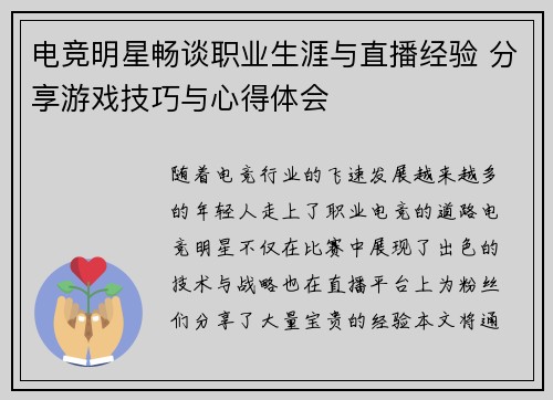 电竞明星畅谈职业生涯与直播经验 分享游戏技巧与心得体会