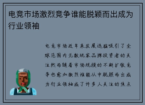 电竞市场激烈竞争谁能脱颖而出成为行业领袖
